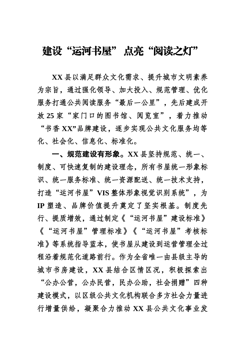 建设“运河书屋”点亮“阅读之灯”.docx_第1页