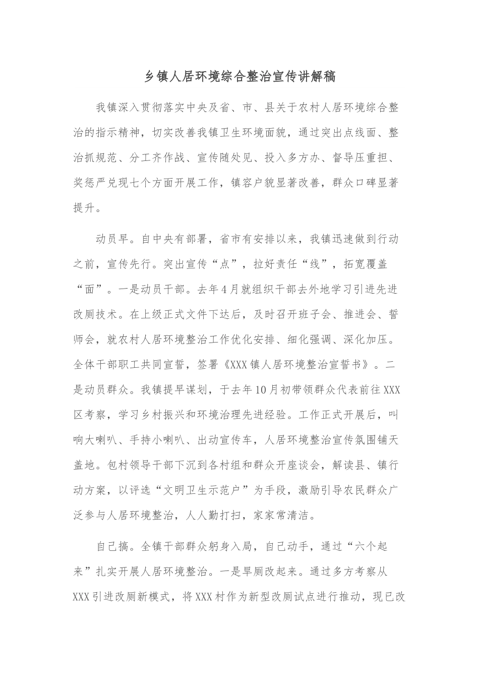 乡镇人居环境综合整治宣传讲解稿.docx_第1页