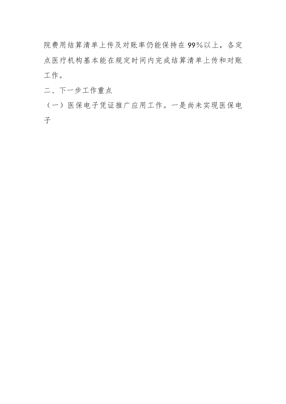 2023年XX市医疗保障局关于在我市医保信息化标准化工作考核情况的通报.docx_第2页
