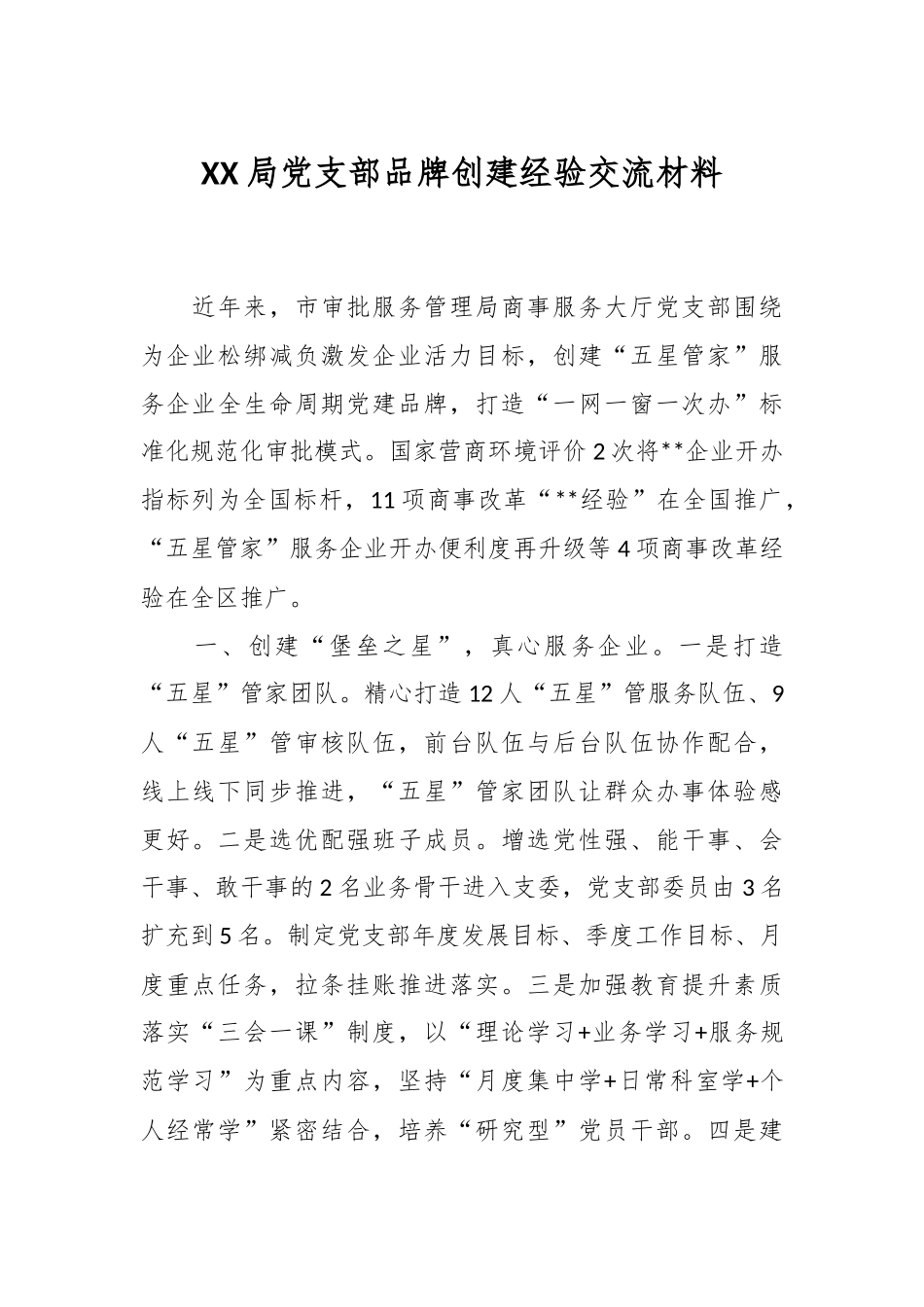 XX局党支部品牌创建经验交流材料.docx_第1页