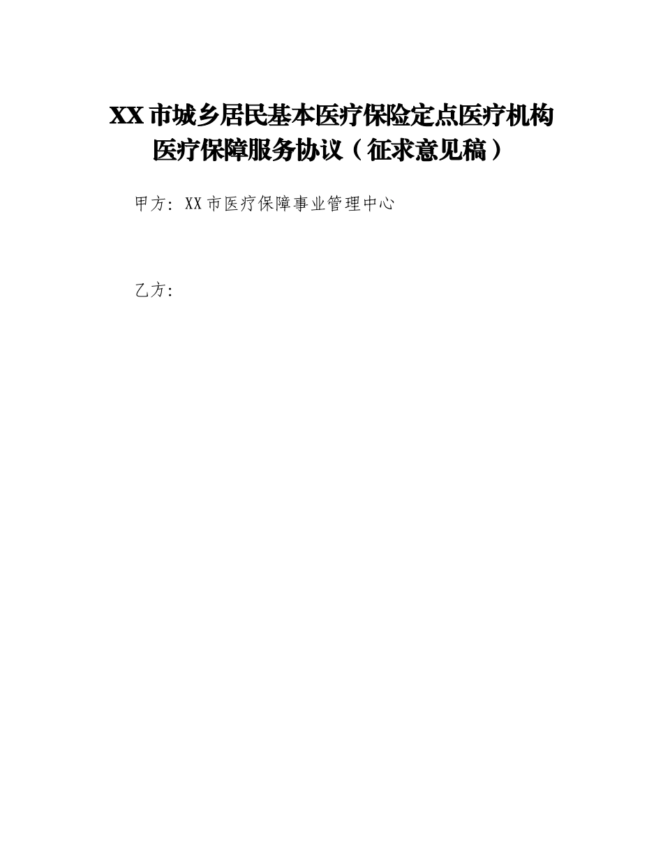 XX市城乡居民基本医疗保险定点医疗机构医疗保障服务协议(征求意见稿).docx_第1页