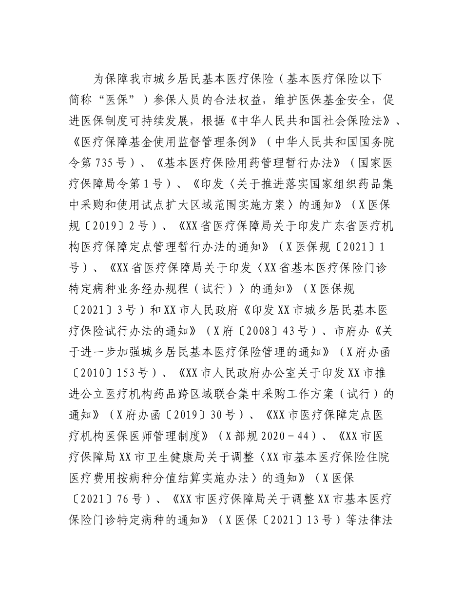 XX市城乡居民基本医疗保险定点医疗机构医疗保障服务协议(征求意见稿).docx_第2页
