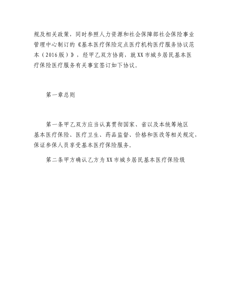 XX市城乡居民基本医疗保险定点医疗机构医疗保障服务协议(征求意见稿).docx_第3页