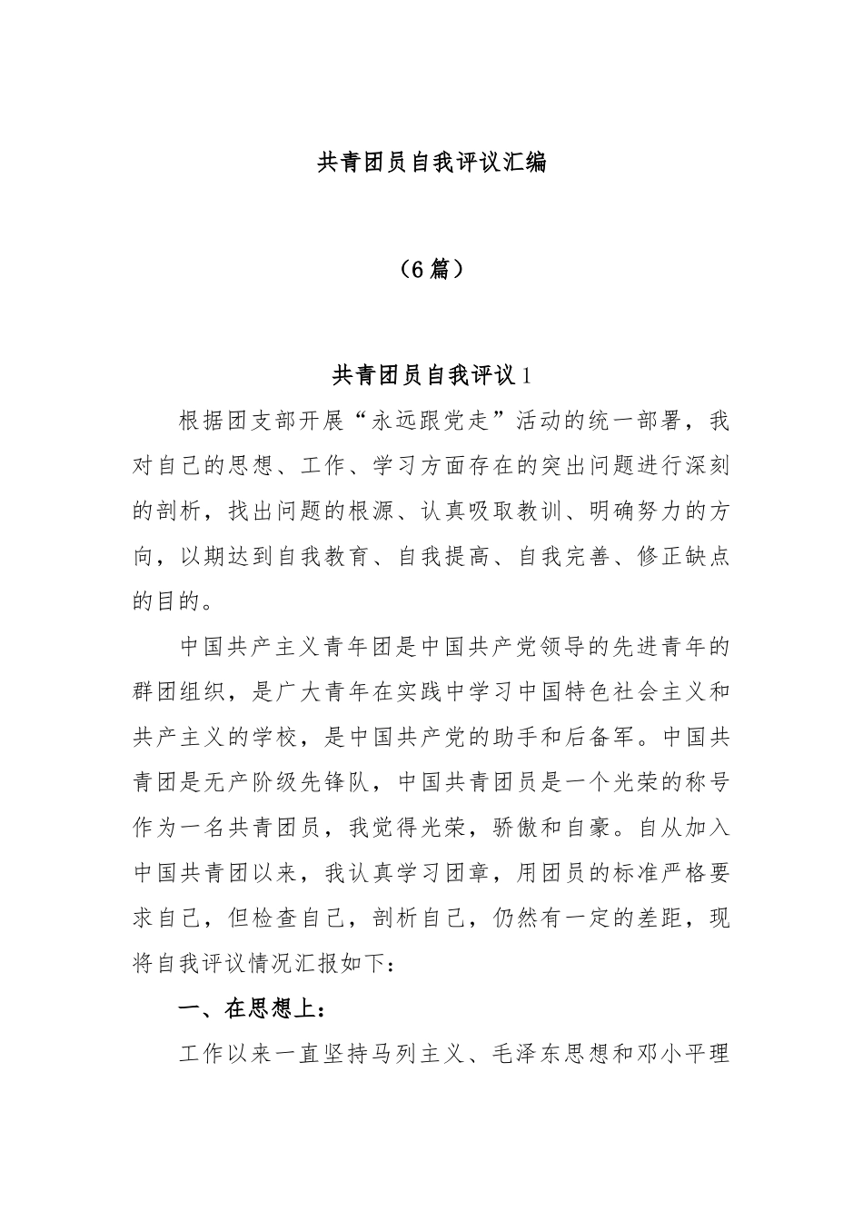 (6篇)共青团员自我评议汇编.docx_第1页