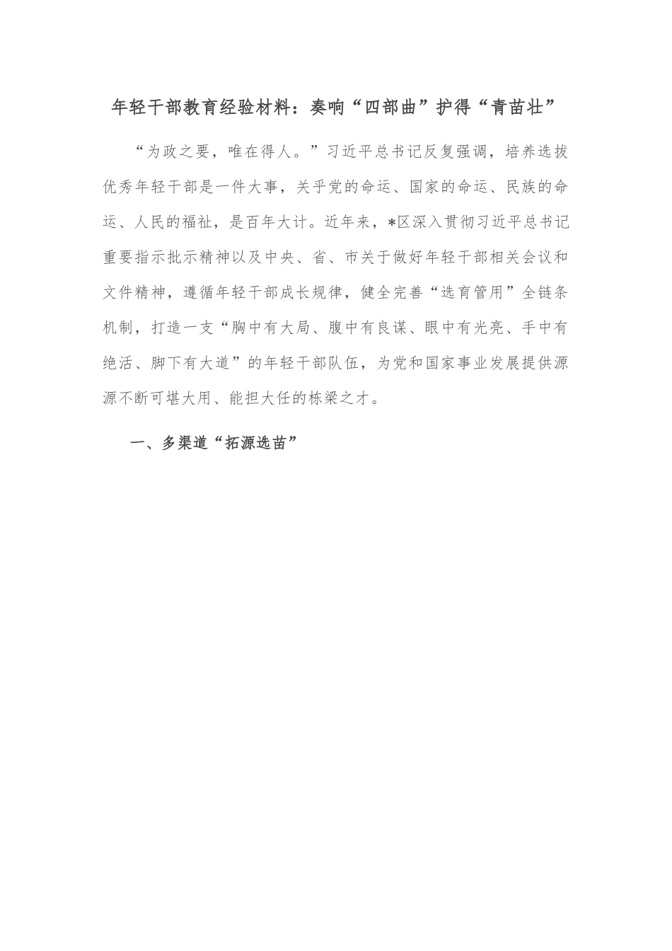年轻干部教育经验材料：奏响“四部曲”护得“青苗壮”.docx_第1页