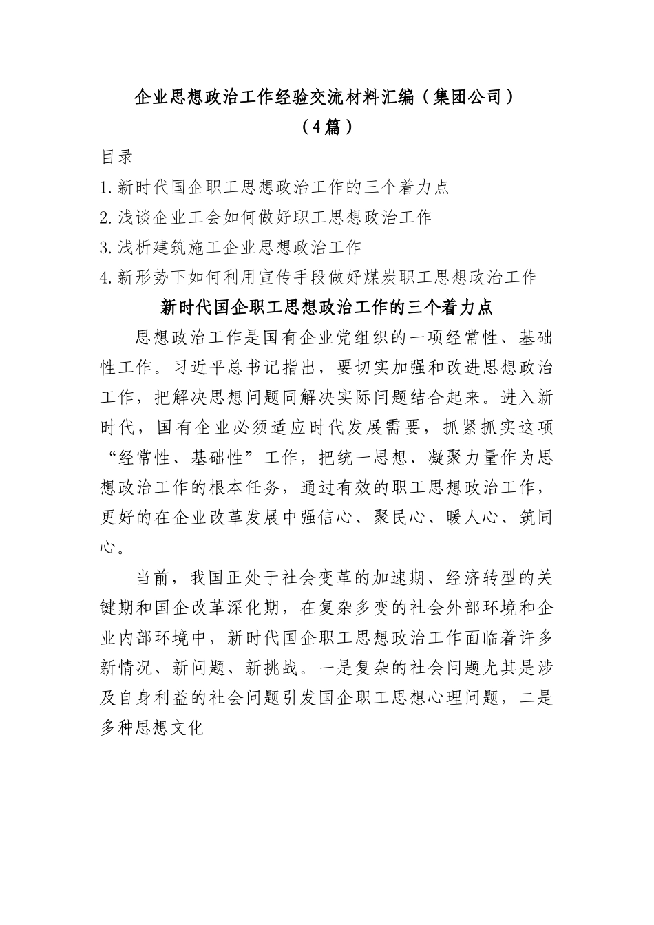 (4篇)企业思想政治工作经验交流材料汇编（集团公司）.docx_第1页