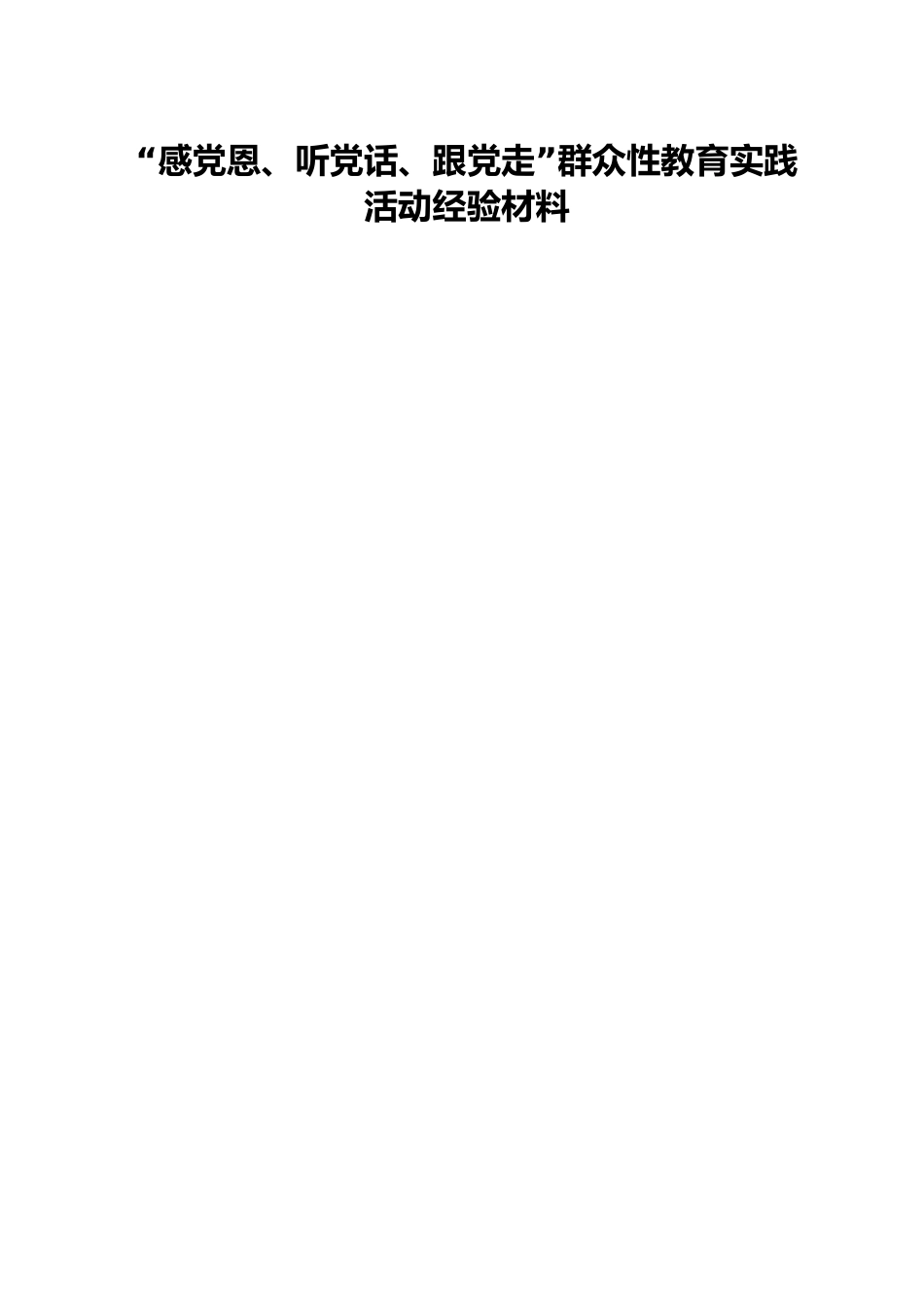 “感党恩、听党话、跟党走”群众性教育实践活动经验材料.docx_第1页