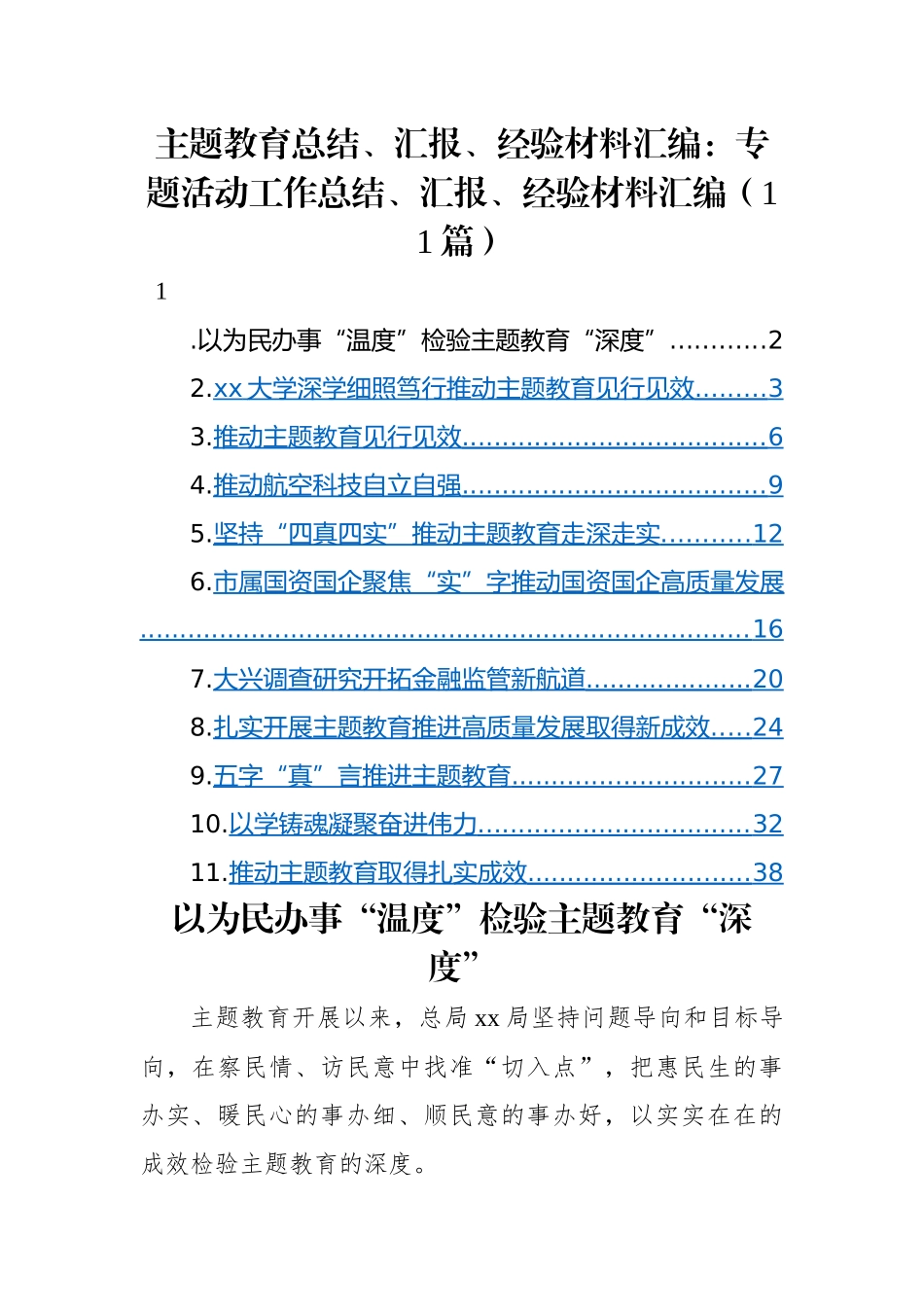 主题教育总结、汇报、经验材料汇编：专题活动工作总结、汇报、经验材料汇编（11篇）.docx_第1页