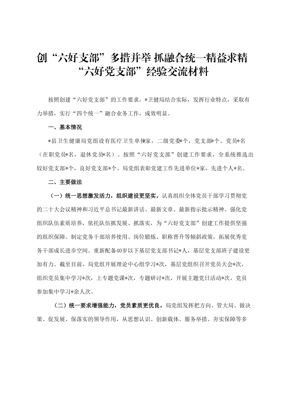 创“六好支部”多措并举 抓融合统一精益求精.docx_第1页