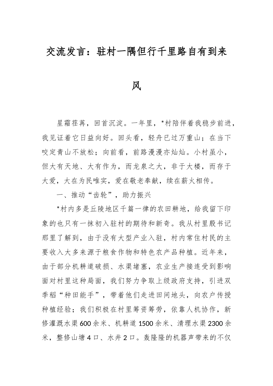 交流发言：驻村一隅但行千里路自有到来风.docx_第1页