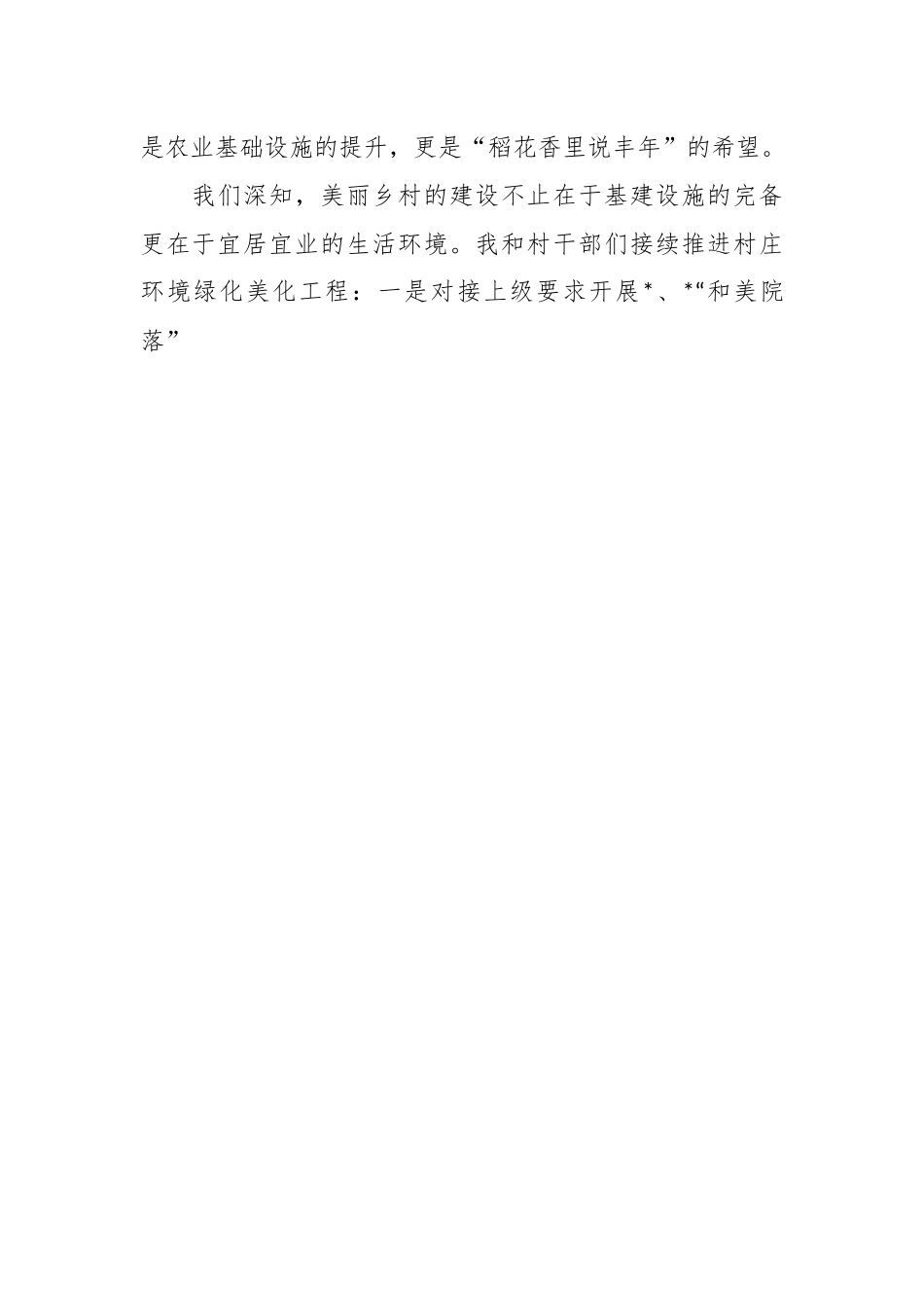 交流发言：驻村一隅但行千里路自有到来风.docx_第2页