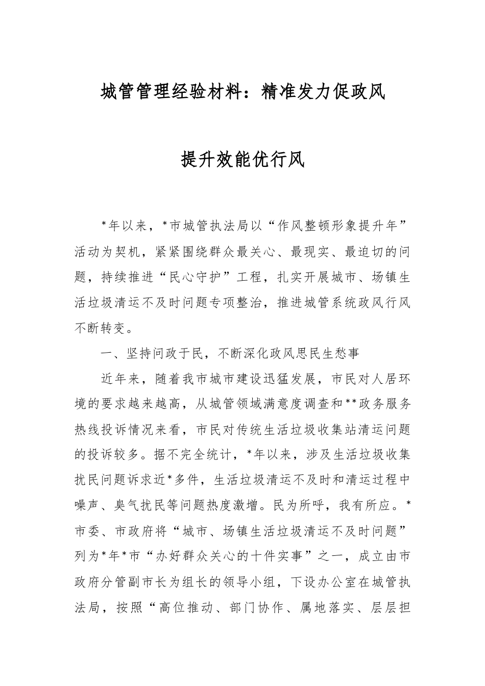 城管管理经验材料：精准发力促政风提升效能优行风.docx_第1页