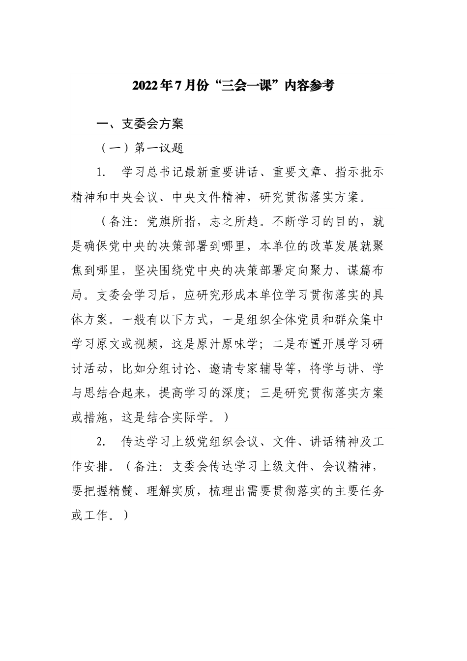 2022年7月份“三会一课”内容参考.docx_第1页