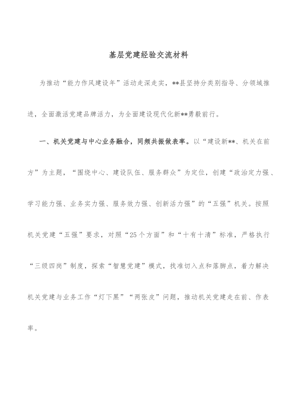 基层党建经验交流材料.docx_第1页