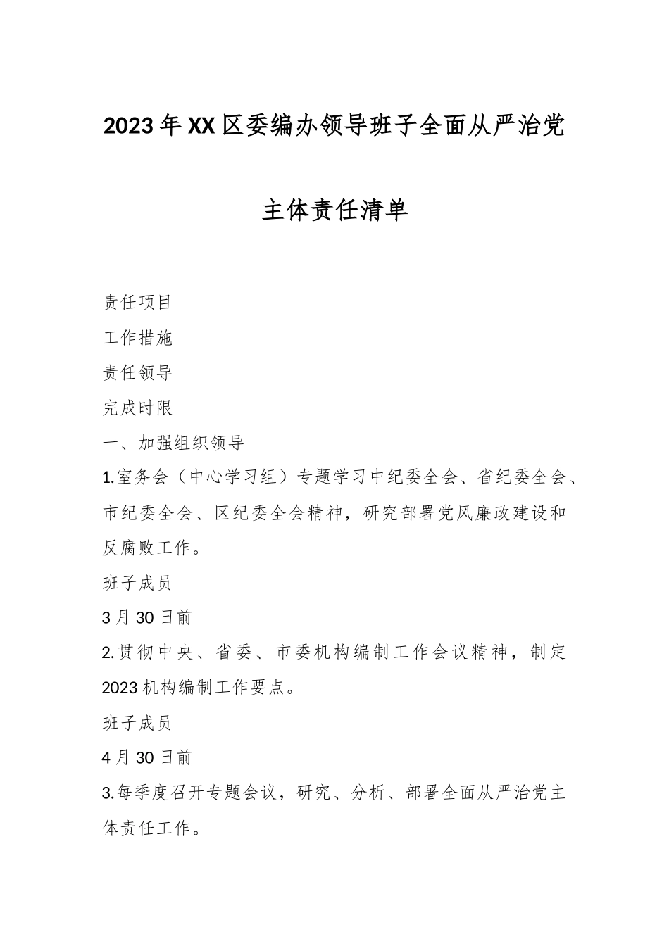 2023年XX区委编办领导班子全面从严治党主体责任清单.docx_第1页