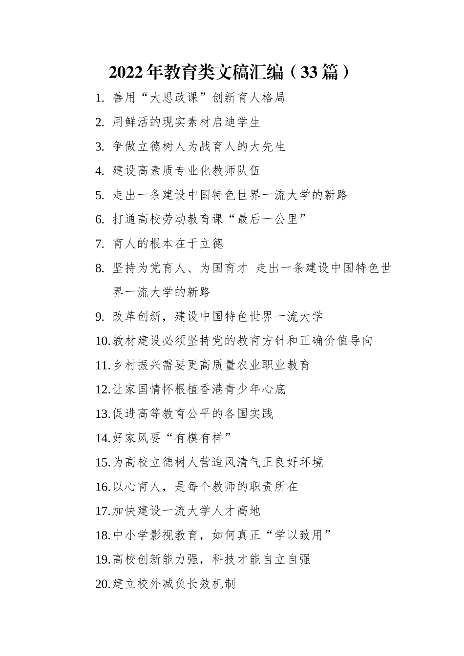 2022年教育类文稿汇编（33篇）.docx_第1页
