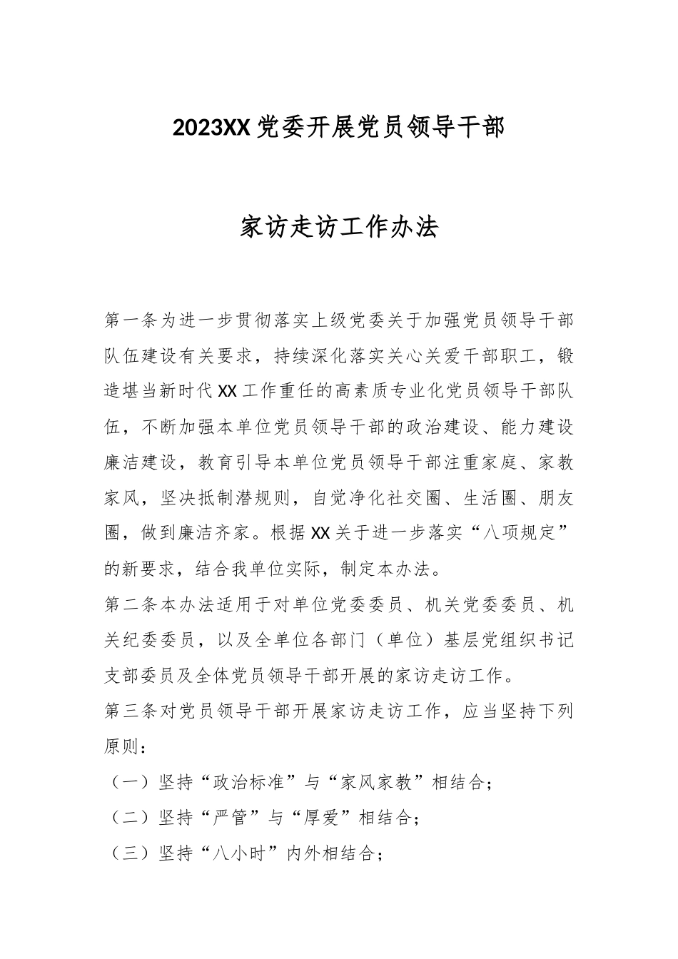 2023X党委开展党员领导干部家访走访工作办法.docx_第1页