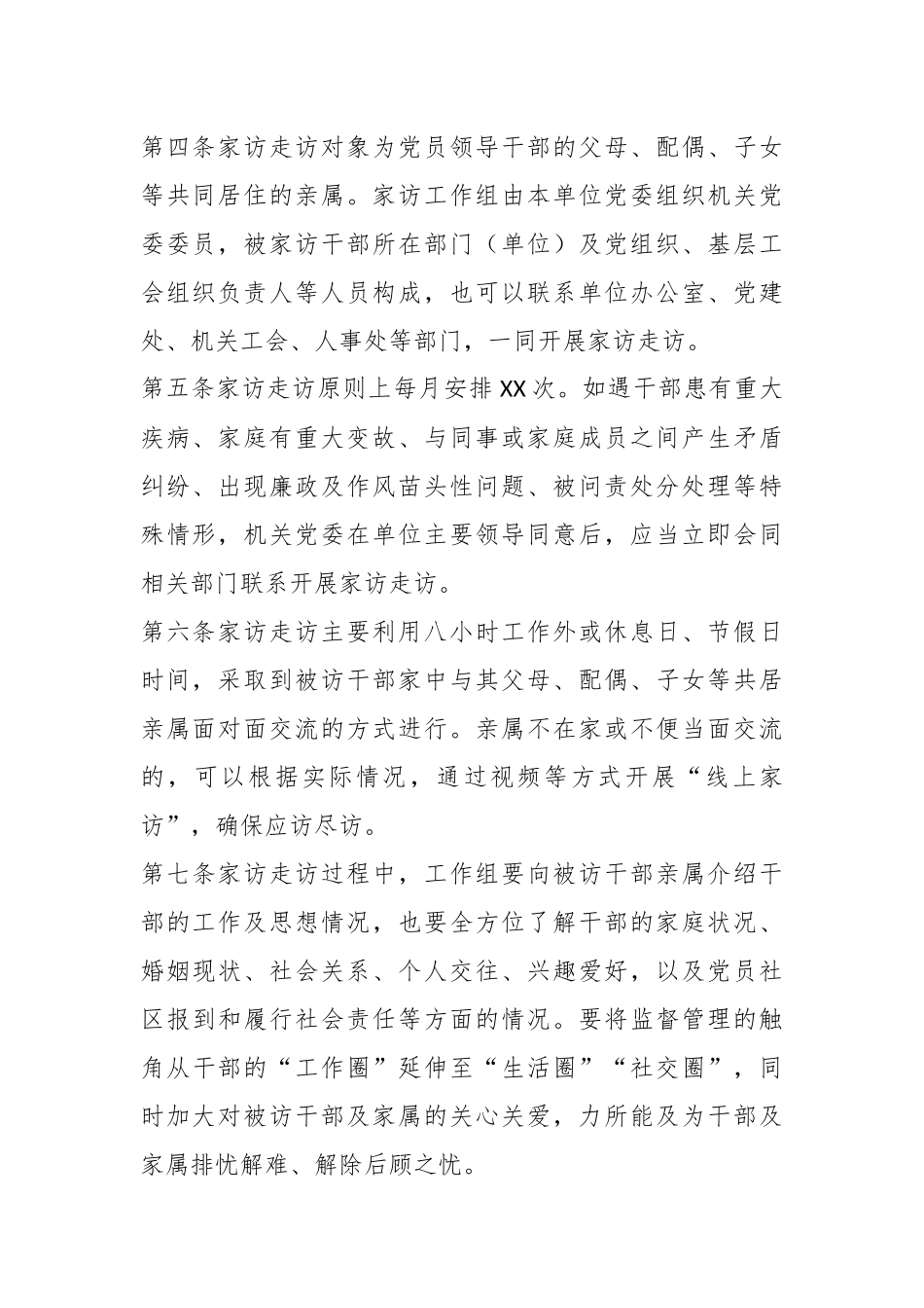 2023X党委开展党员领导干部家访走访工作办法.docx_第3页
