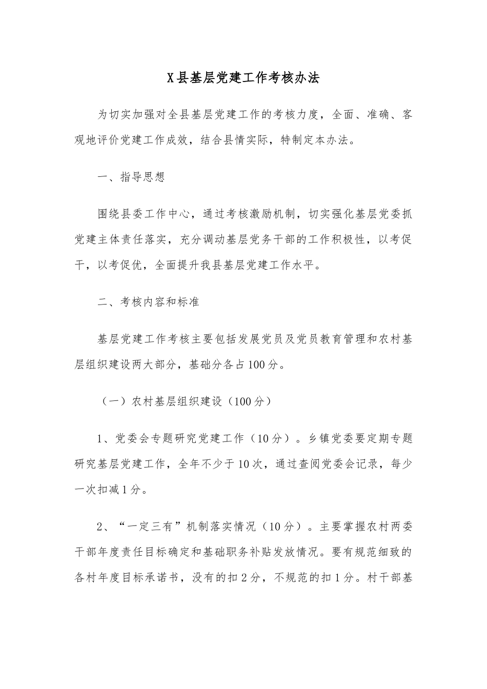 X县基层党建工作考核办法.docx_第1页