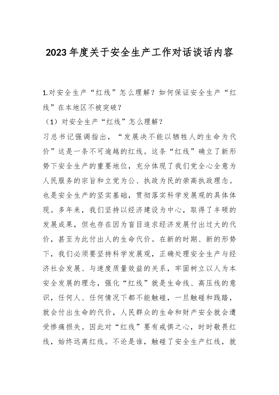 2023年度关于安全生产工作对话谈话内容.docx_第1页