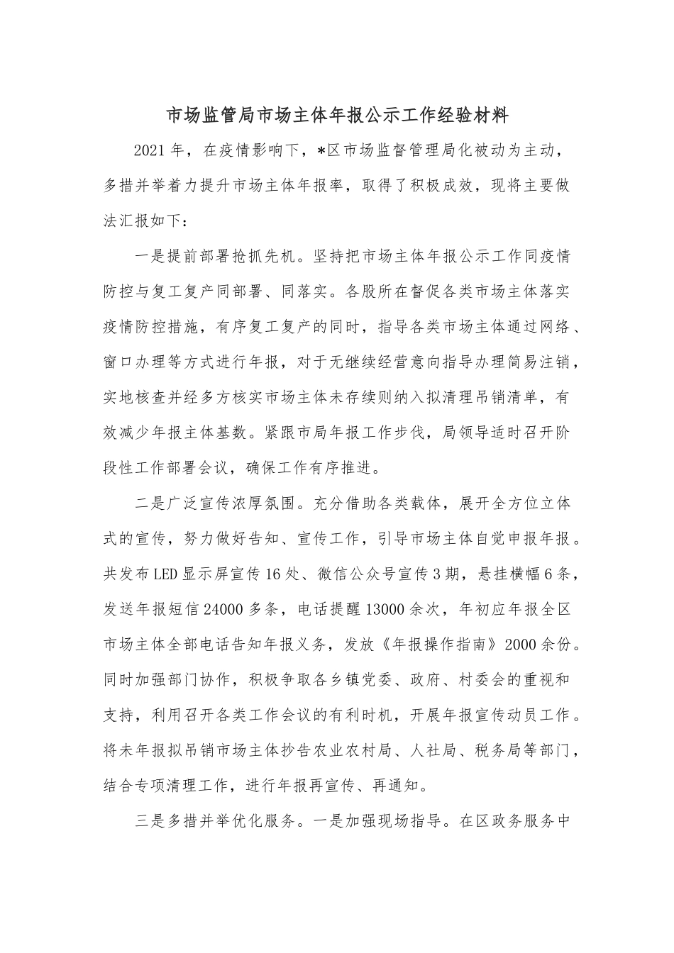 市场监管局市场主体年报公示工作经验材料.docx_第1页