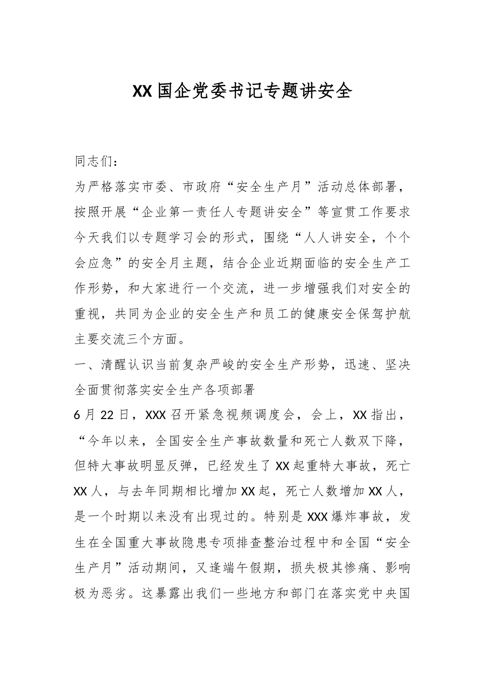 XX国企党委书记专题讲安全.docx_第1页