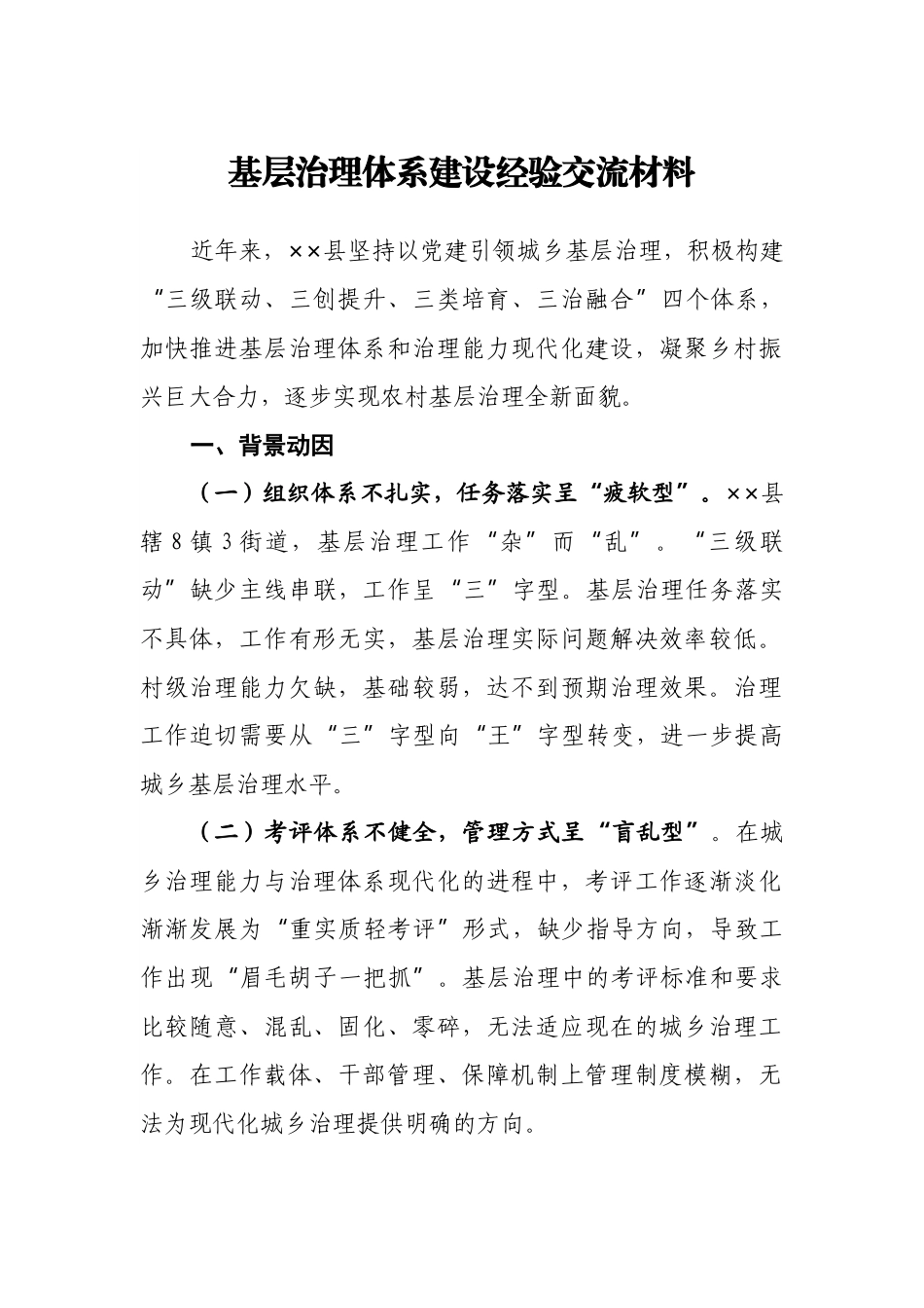 基层治理体系建设经验交流材料.docx_第1页