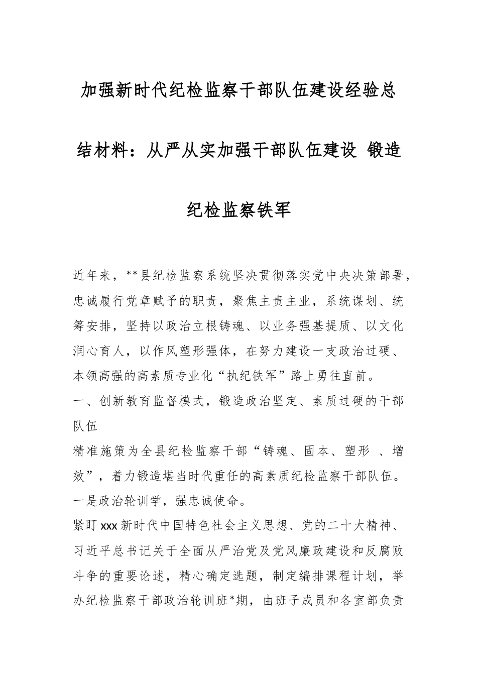 加强新时代纪检监察干部队伍建设经验总结材料：从严从实加强干部队伍建设 锻造纪检监察铁军.docx_第1页