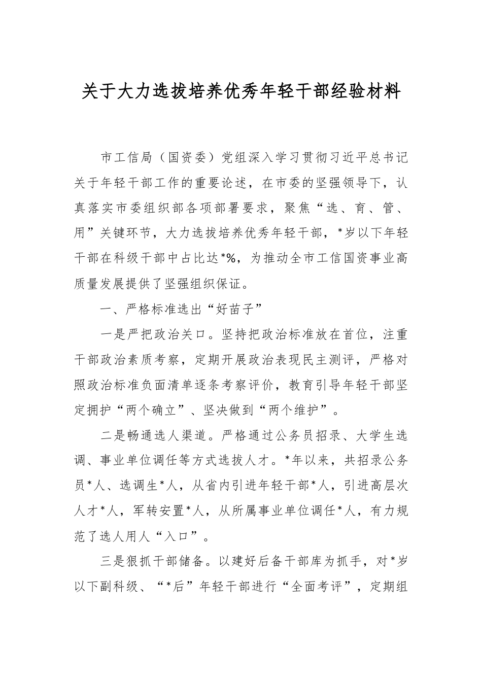关于大力选拔培养优秀年轻干部经验材料.docx_第1页