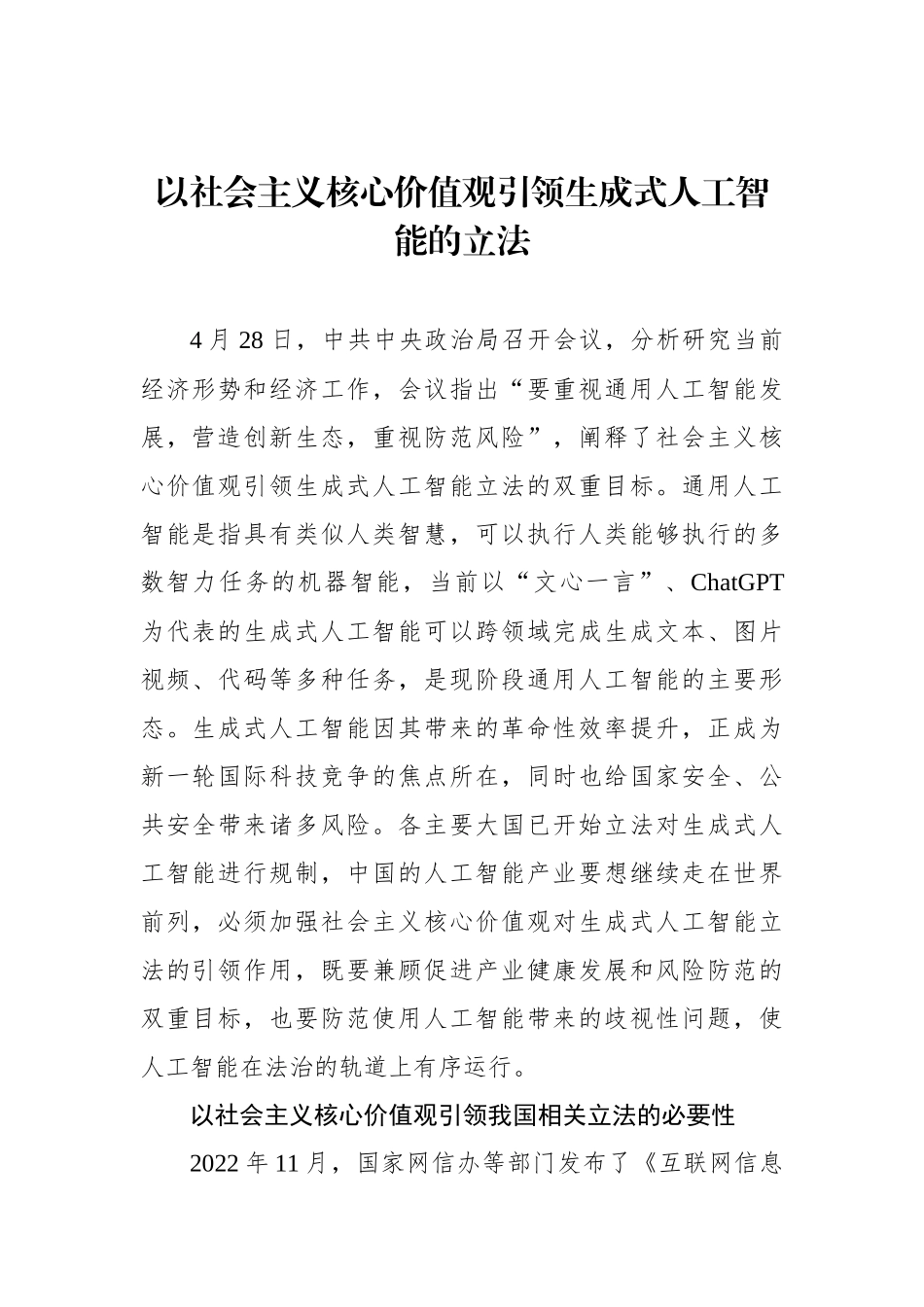 以社会主义核心价值观引领生成式人工智能的立法.docx_第1页
