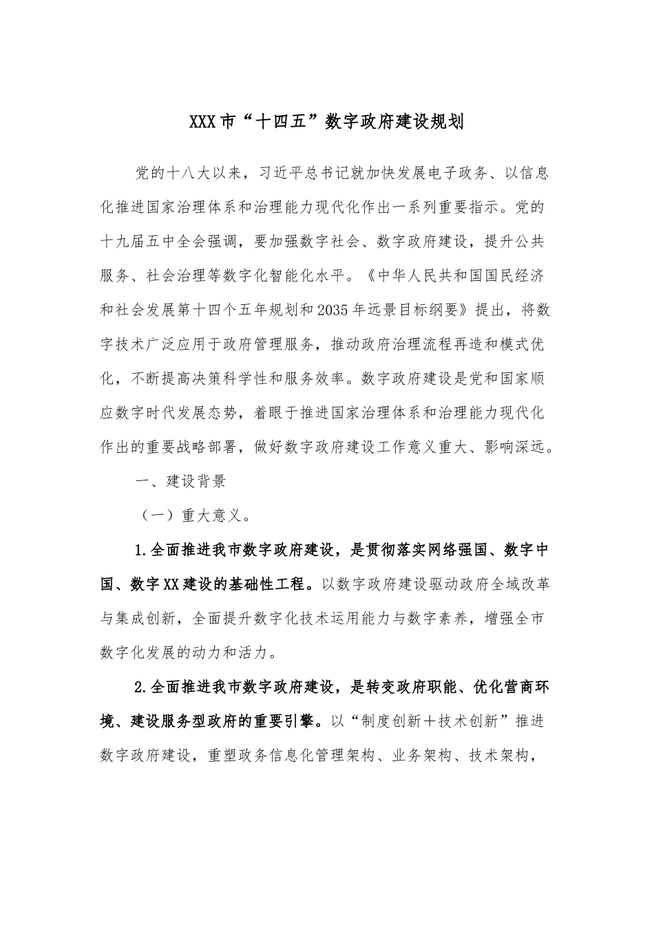 XXX市“十四五”数字政府建设规划.docx_第1页