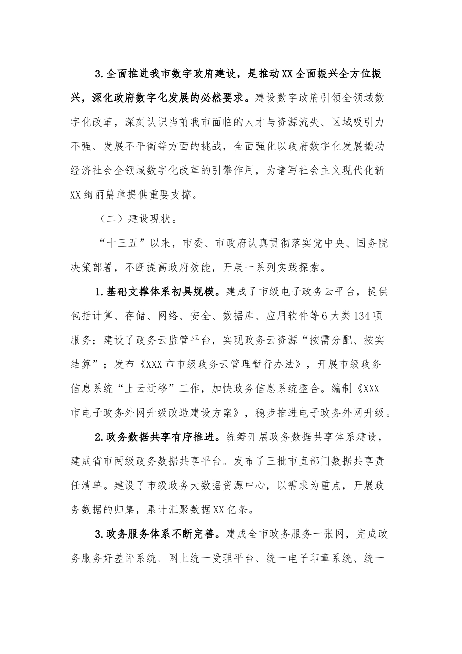 XXX市“十四五”数字政府建设规划.docx_第3页
