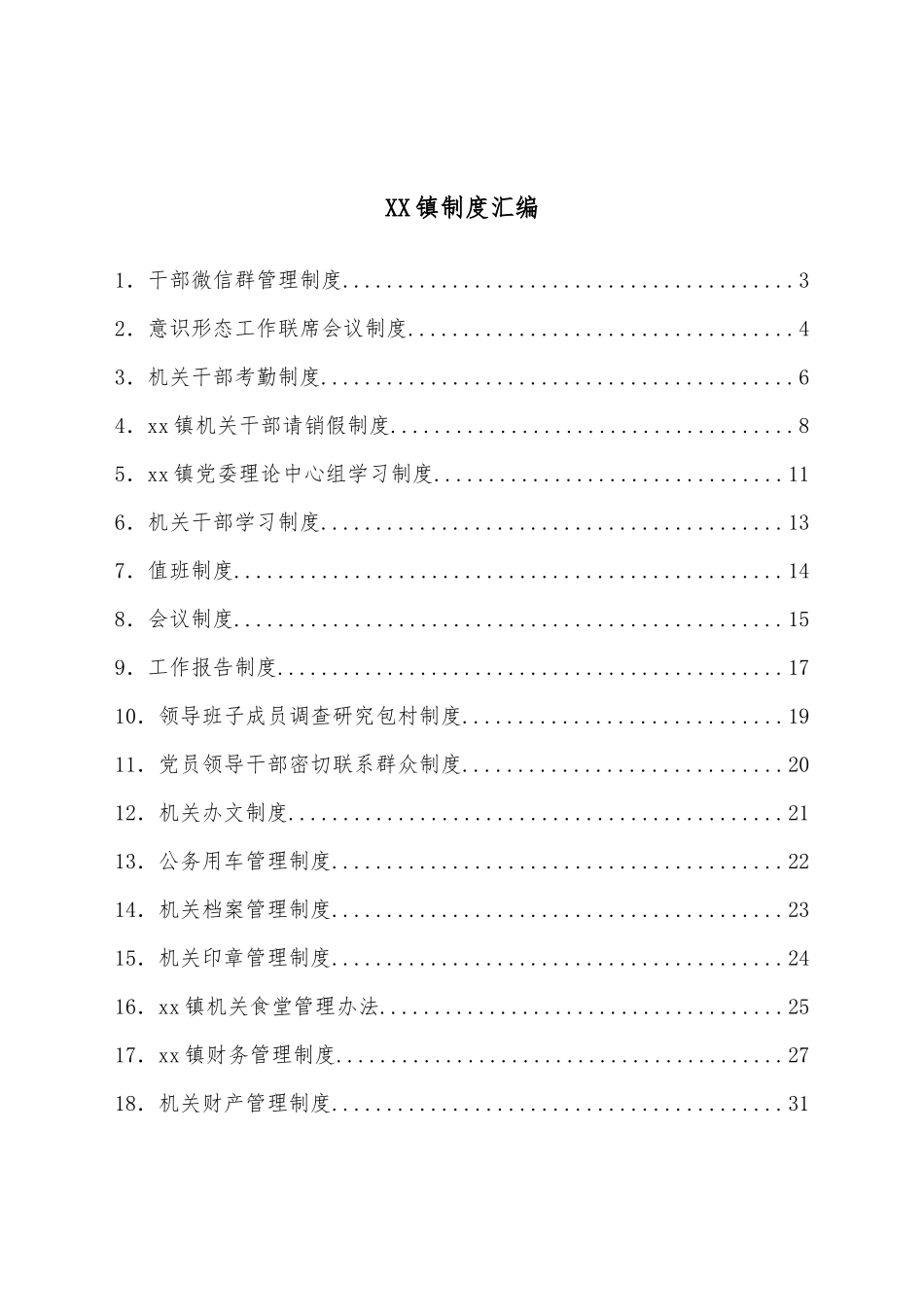 xx镇制度汇编.docx_第1页