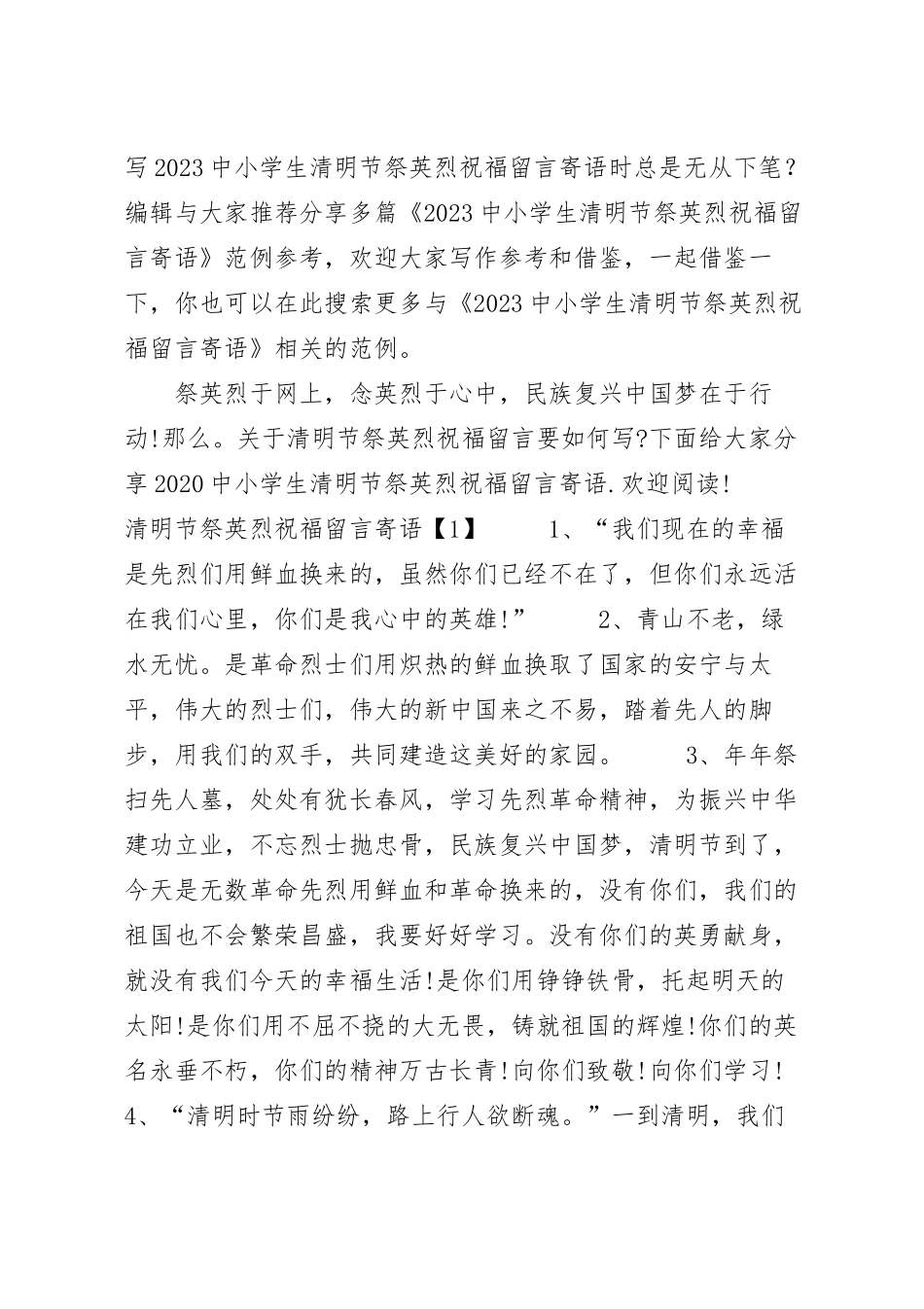 2023中小学生清明节祭英烈祝福留言寄语.docx_第2页