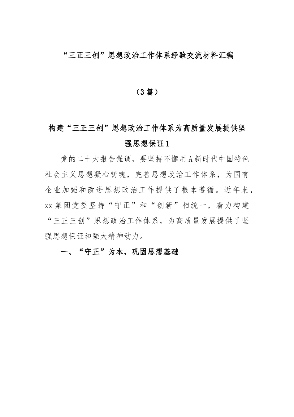 (3篇)“三正三创”思想政治工作体系经验交流材料汇编.docx_第1页