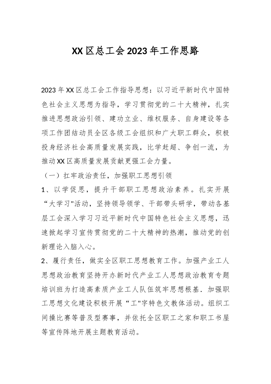XX区总工会2023年工作思路.docx_第1页