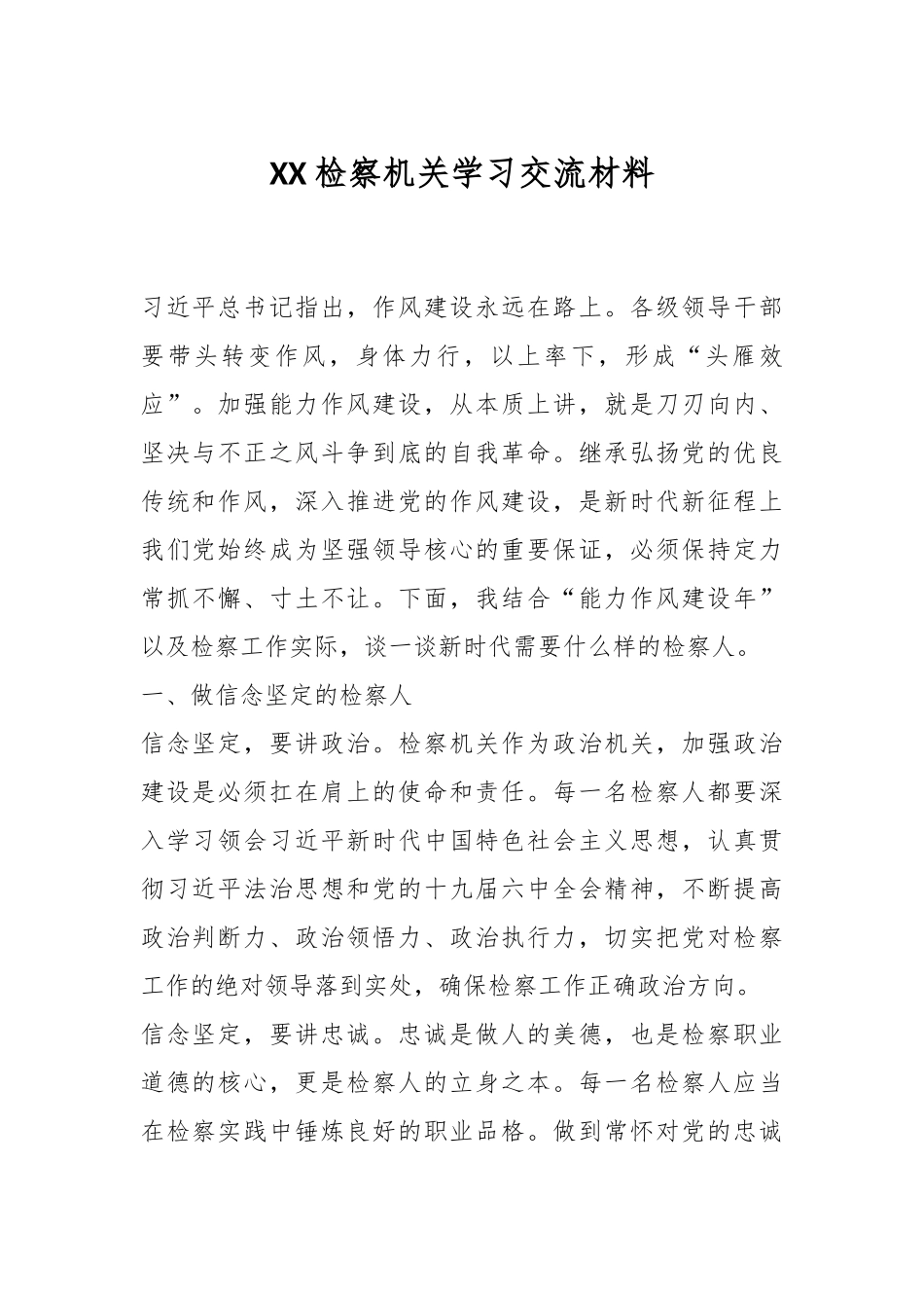 XX检察机关学习交流材料.docx_第1页