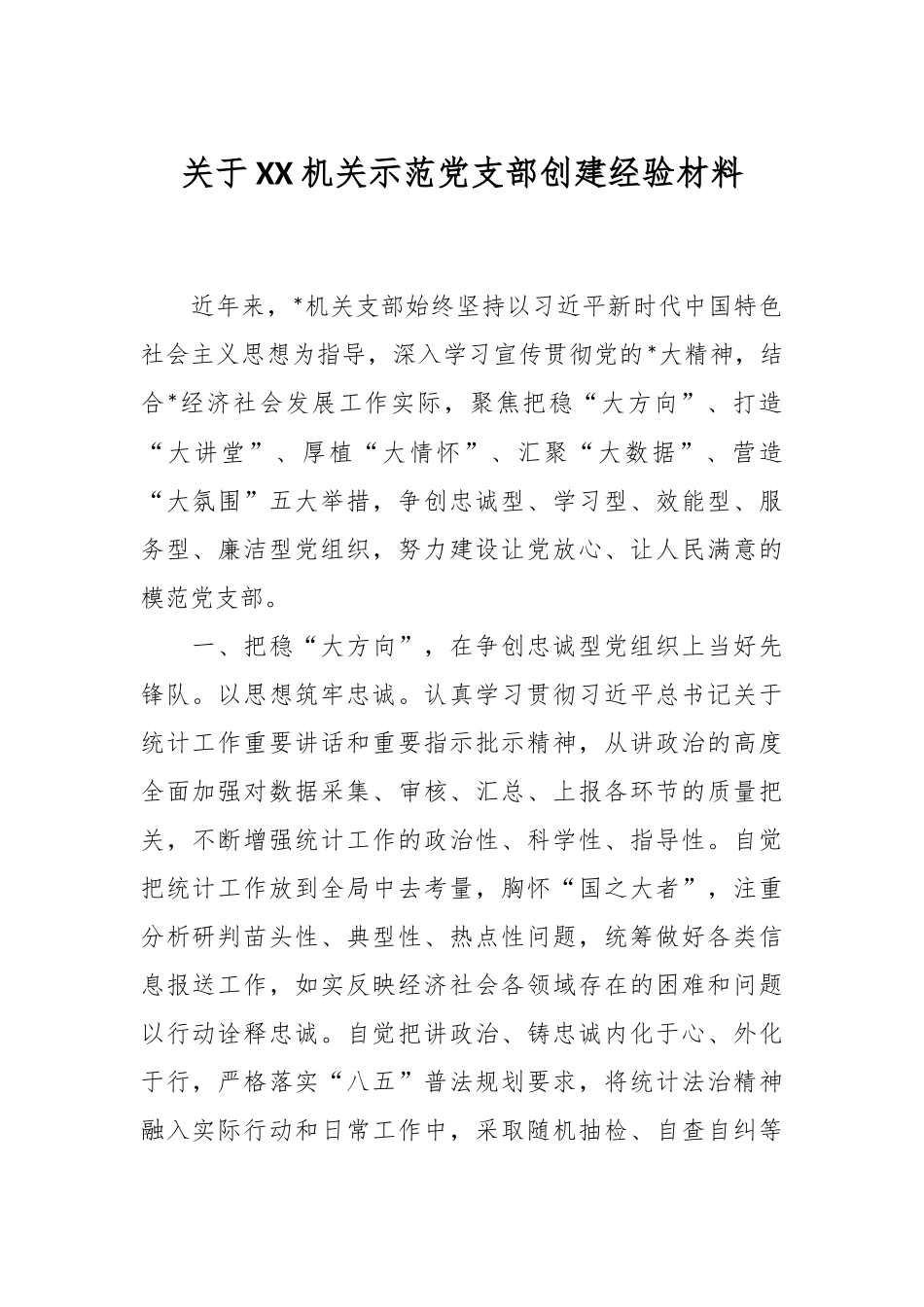 关于XX机关示范党支部创建经验材料.docx_第1页