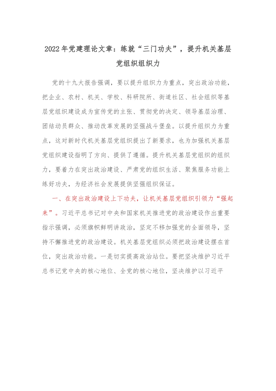 2022年党建理论文章：练就“三门功夫”，提升机关基层党组织组织力.docx_第1页