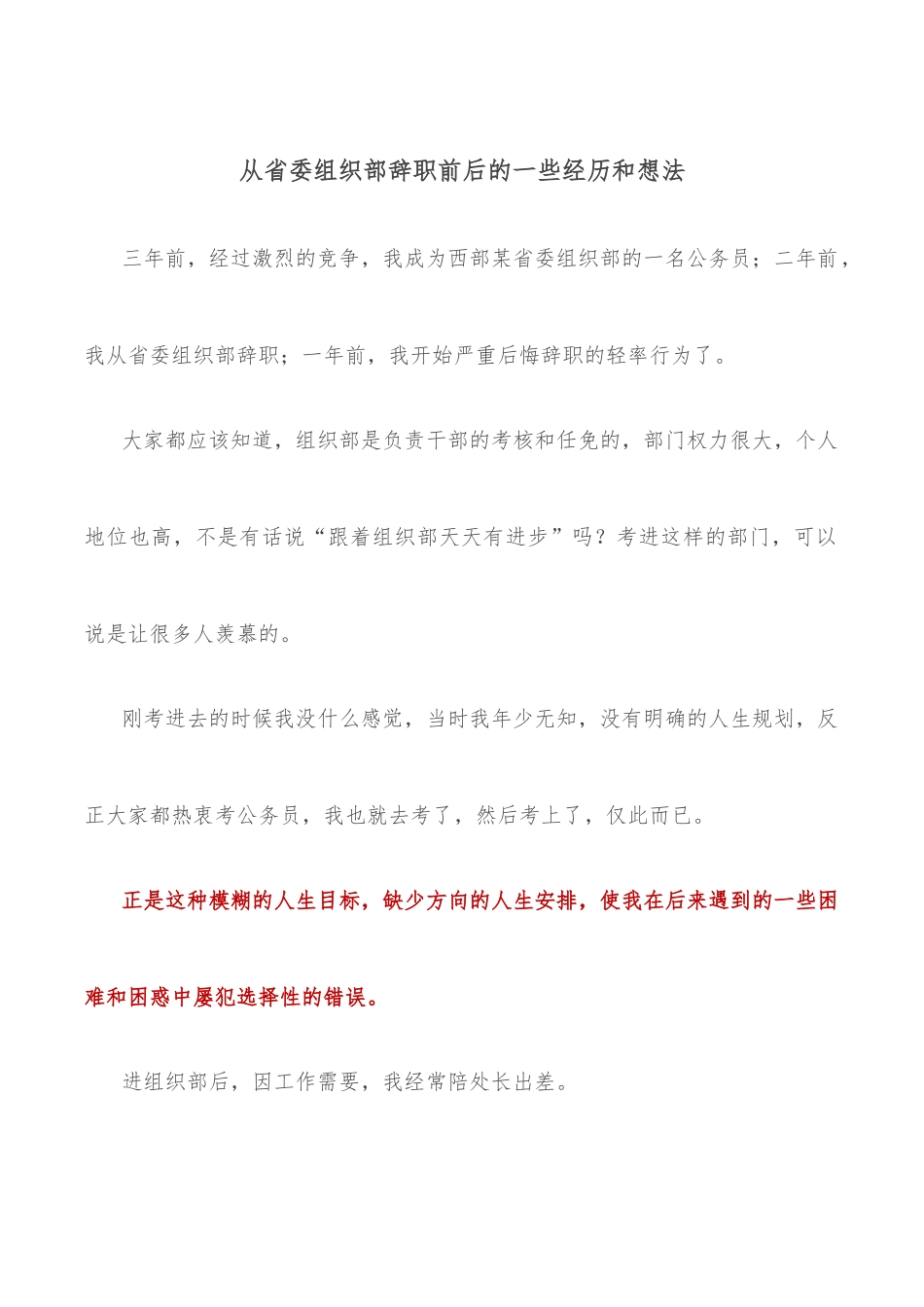 从省委组织部辞职前后的一些经历和想法.docx_第1页