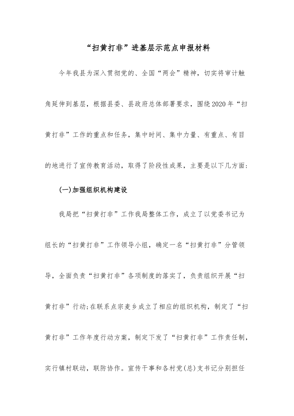 “扫黄打非”进基层示范点申报材料.docx_第1页