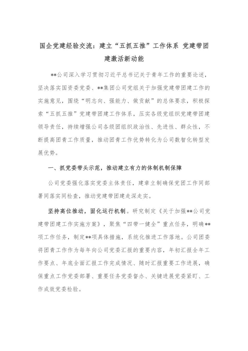 国企党建经验交流：建立“五抓五推”工作体系 党建带团建激活新动能.docx_第1页