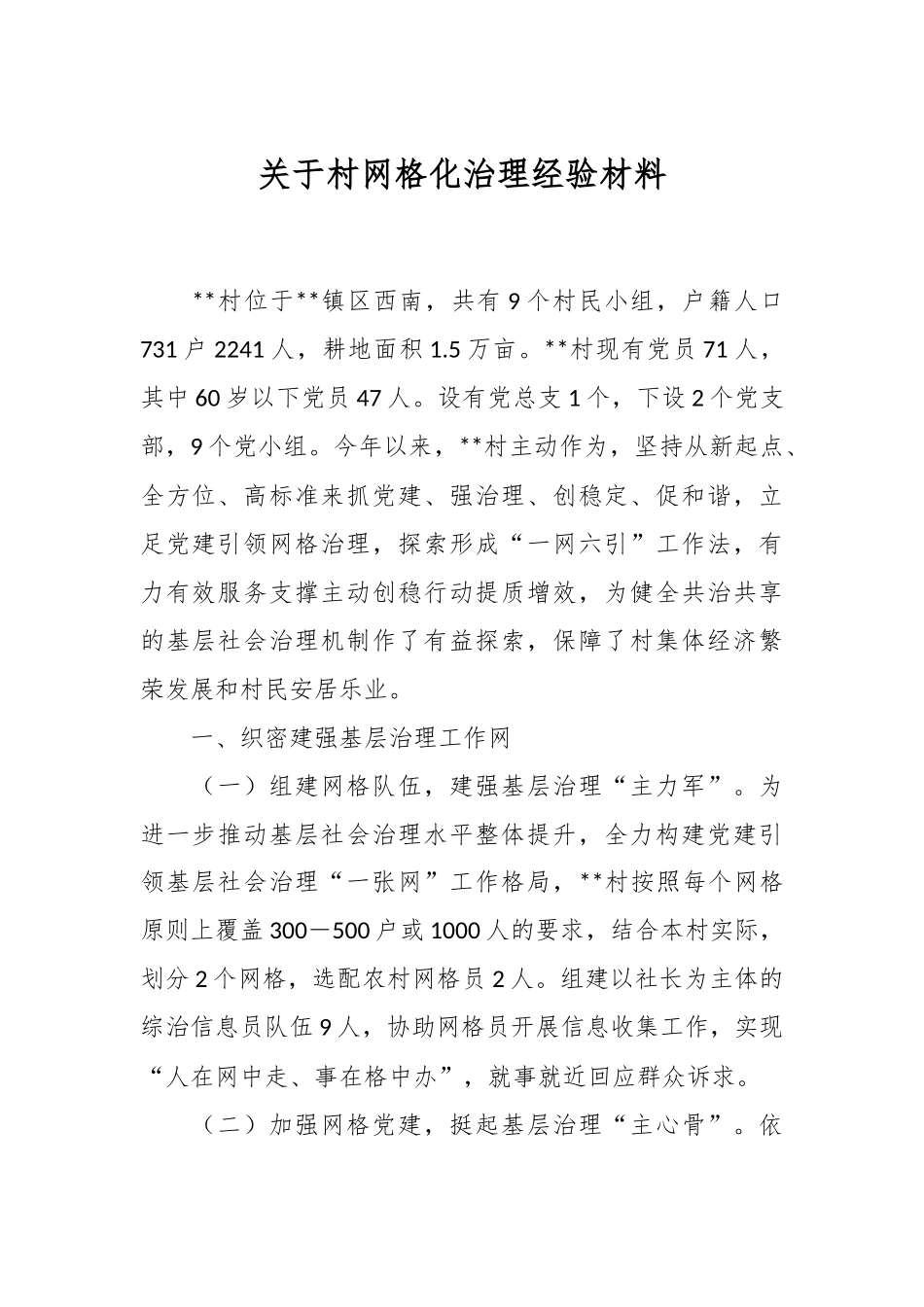 关于村网格化治理经验材料.docx_第1页