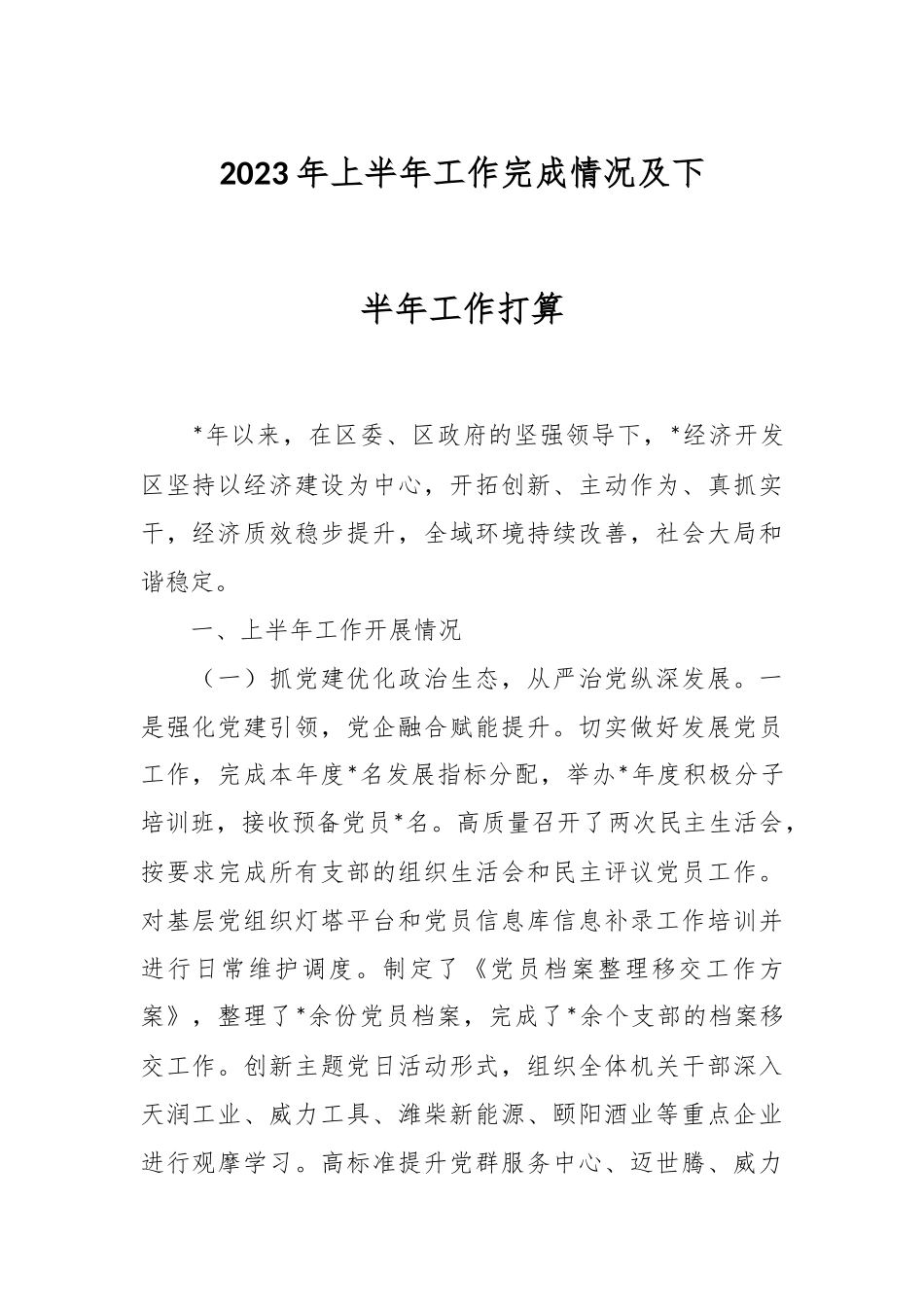 2023年上半年工作完成情况及下半年工作打算.docx_第1页