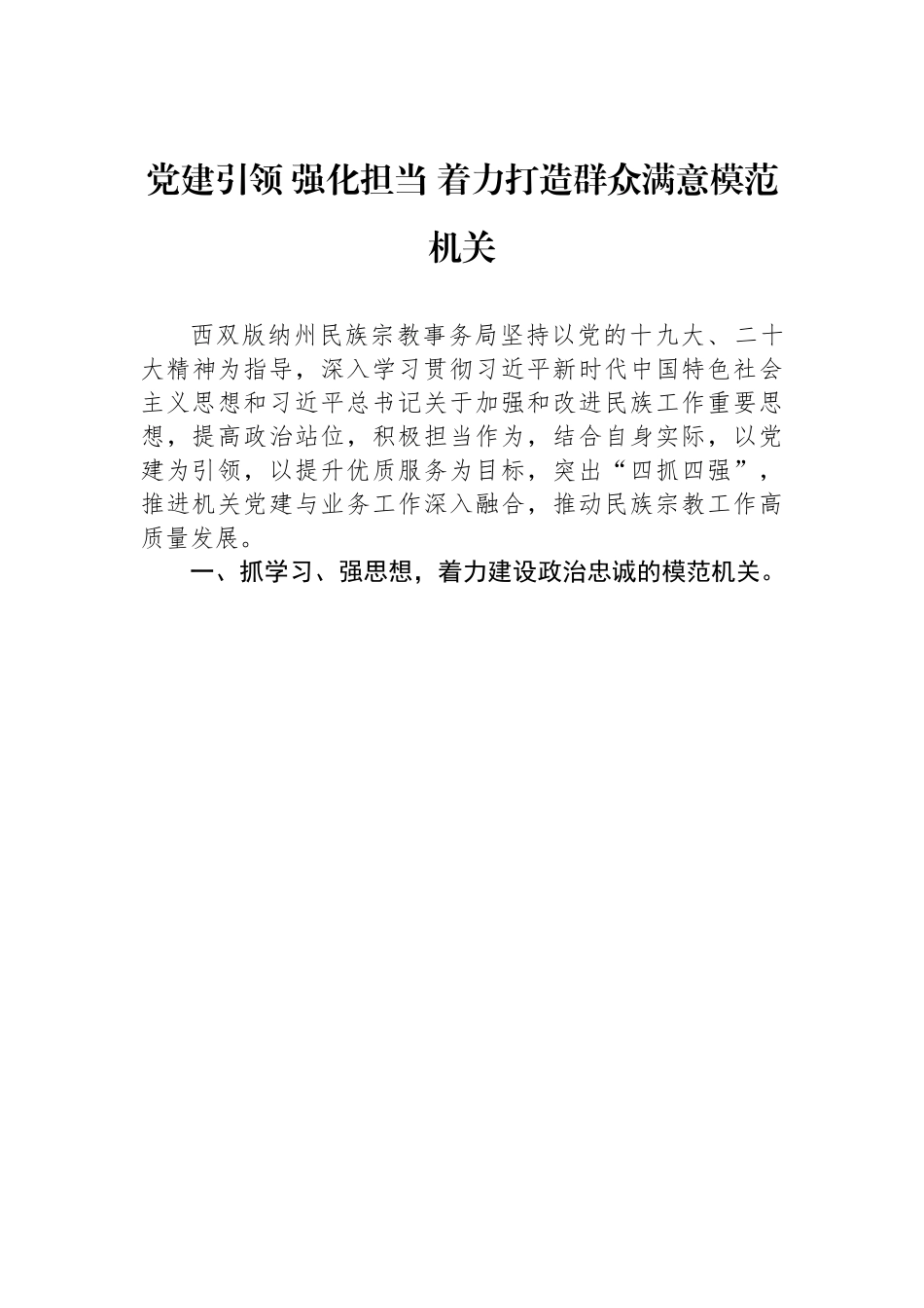党建引领 强化担当 着力打造群众满意模范机关.docx_第1页