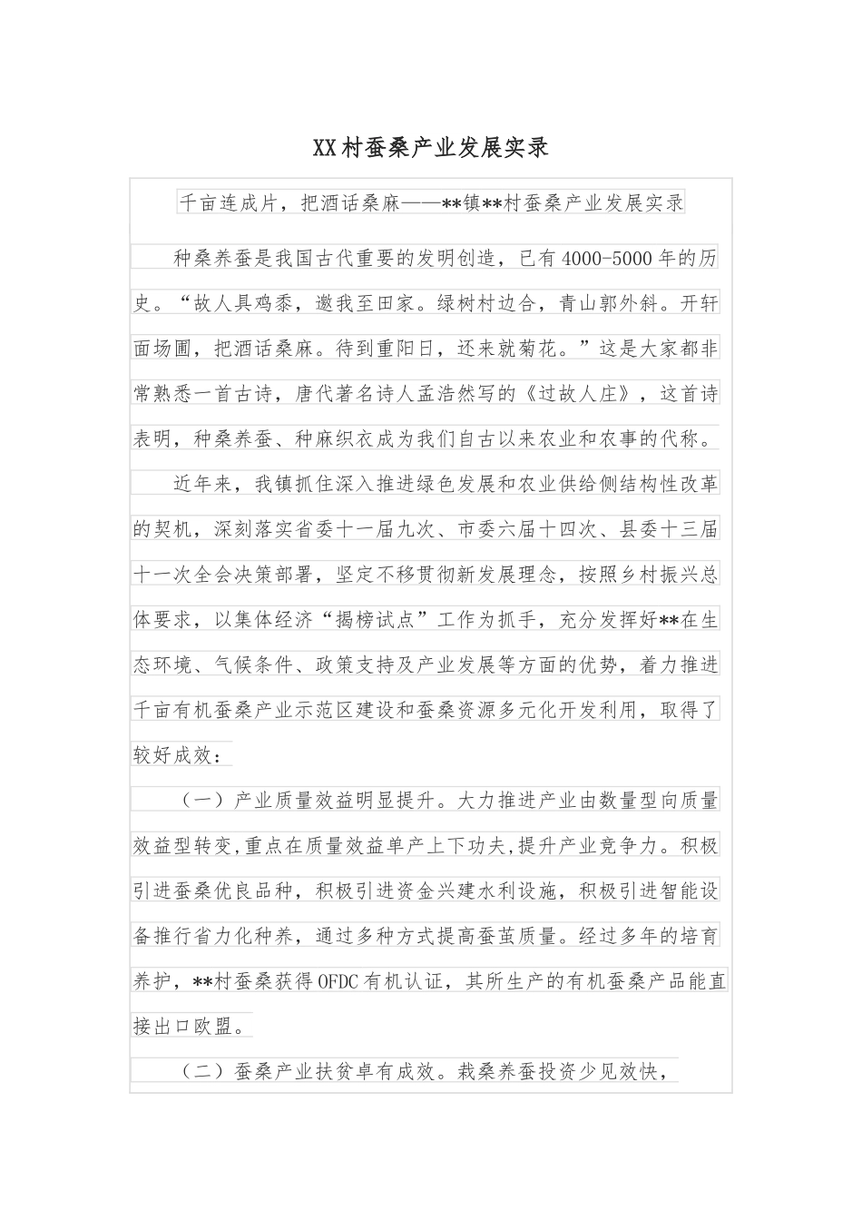 XX村蚕桑产业发展实录.docx_第1页
