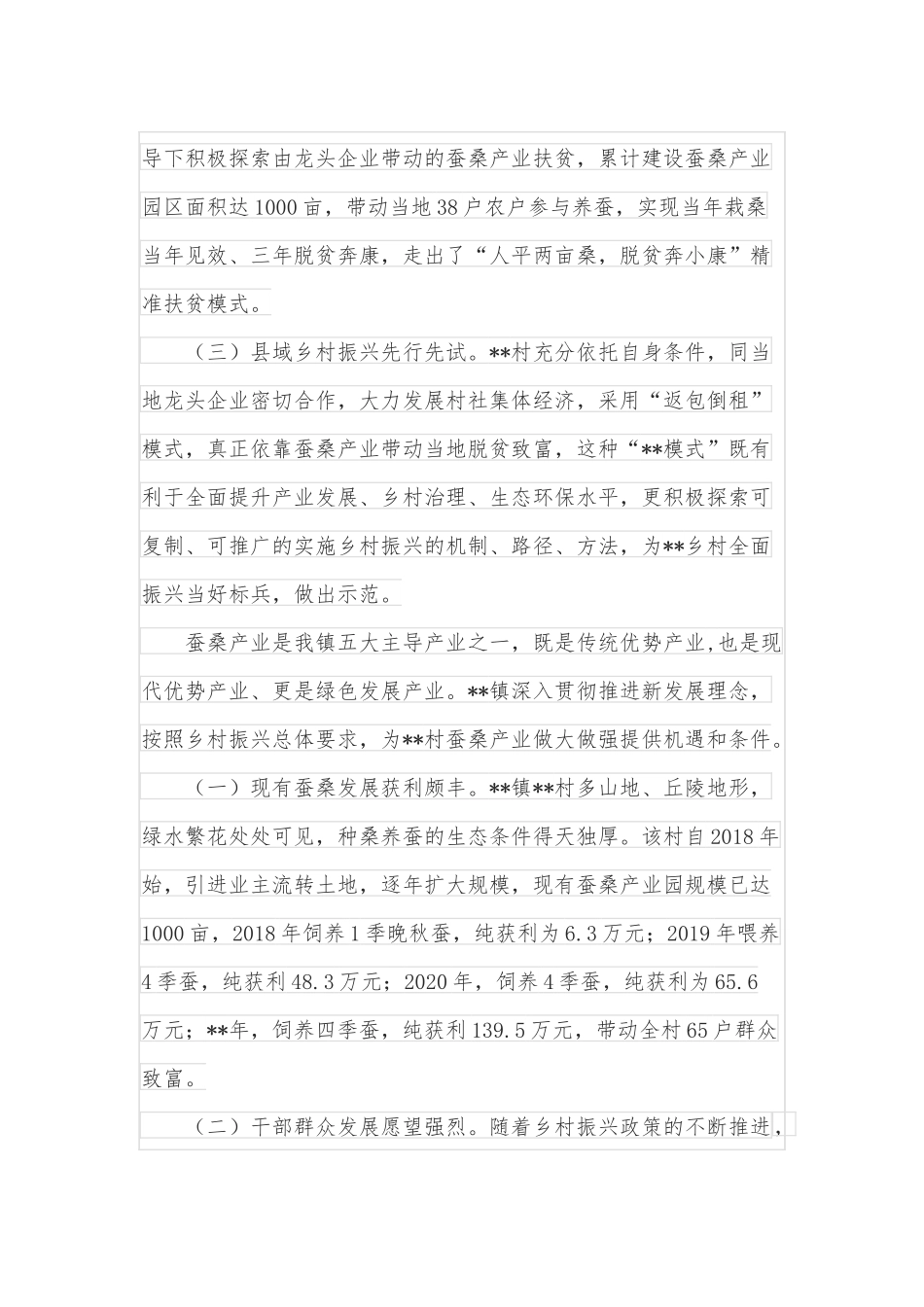 XX村蚕桑产业发展实录.docx_第3页