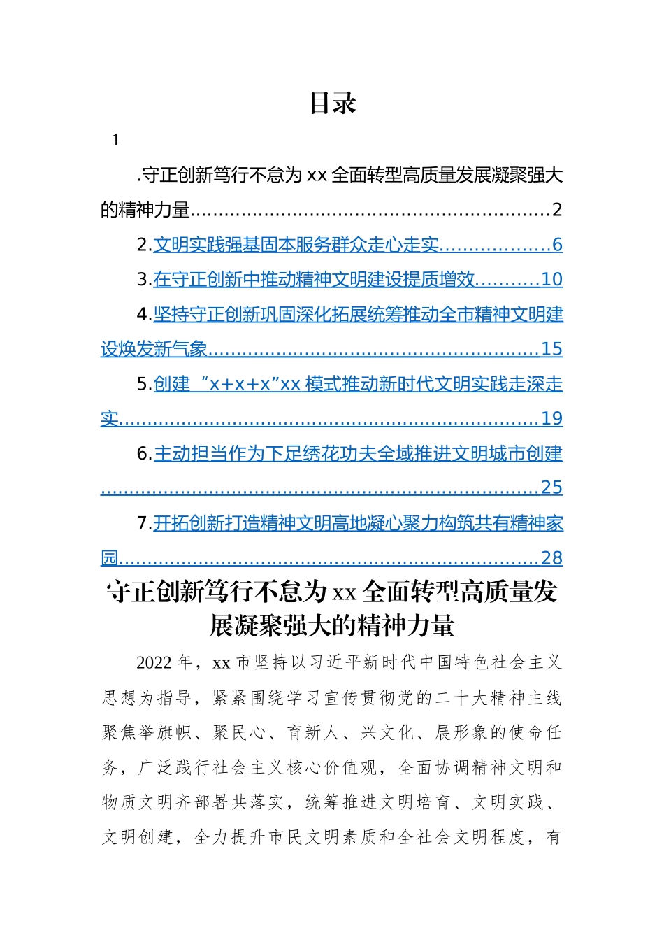 【经验交流】精神文明建设工作经验交流材料-7篇.docx_第1页