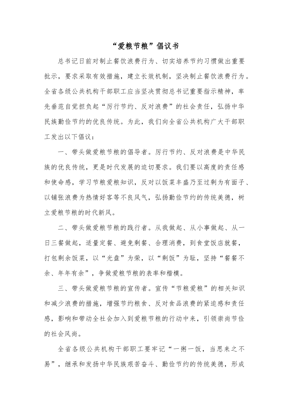 “爱粮节粮”倡议书.docx_第1页