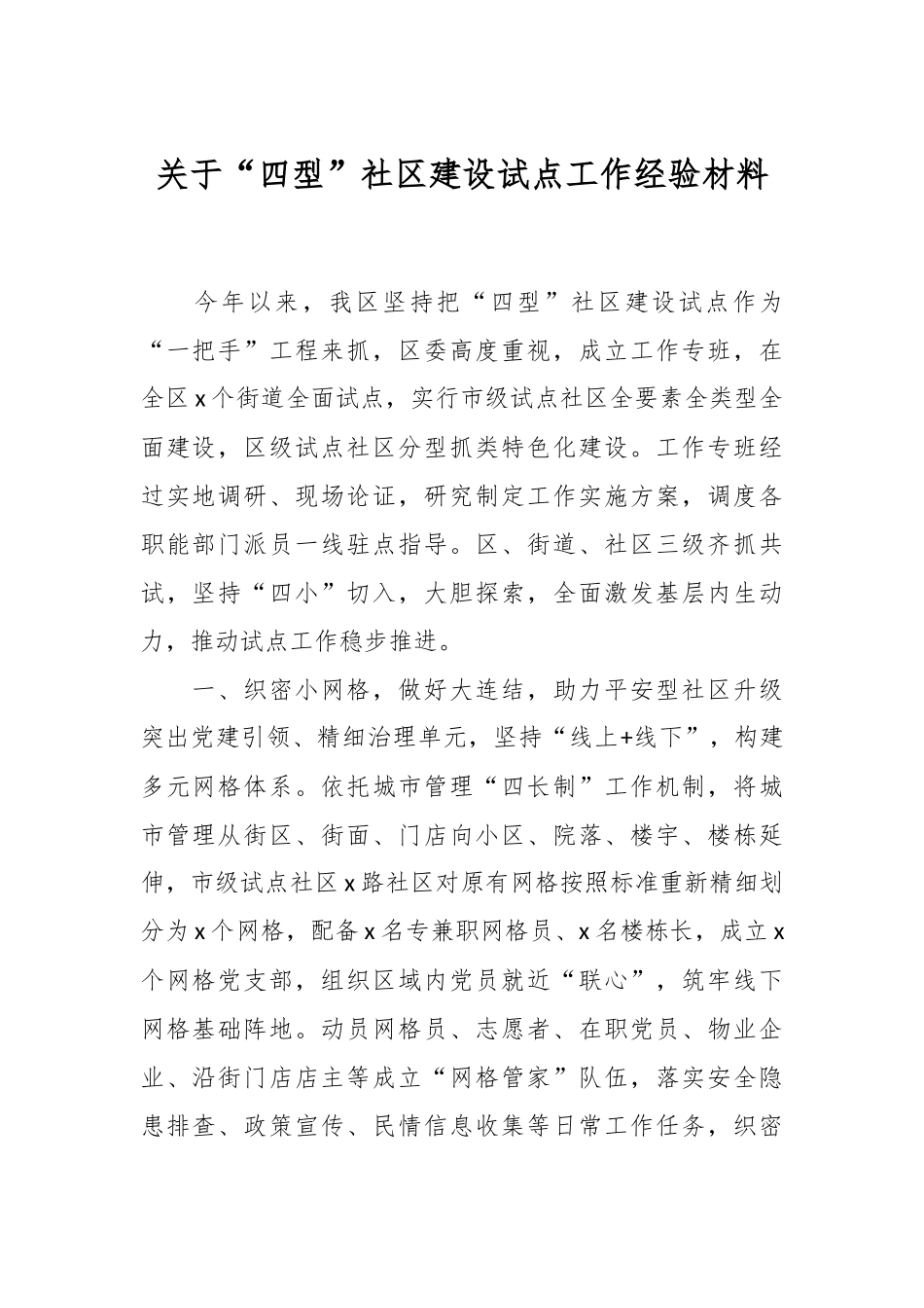 关于“四型”社区建设试点工作经验材料.docx_第1页
